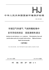 HJ6472013环境空气和废气气相和颗粒物中多环芳烃的测定高效液相色谱法