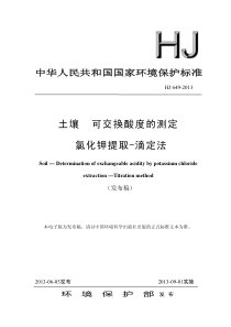 HJ6492013土壤可交换酸度的测定氯化钾提取滴定法