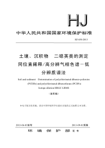 HJ6502013土壤沉积物二噁英类的测定同位素稀释高分辨气相色谱低分辨质谱法