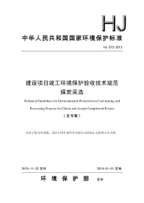 HJ6722013建设项目竣工环境保护验收技术规范煤炭采选