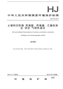 HJ6792013土壤和沉积物丙烯醛丙烯腈乙腈的测定顶空气相色谱法