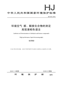 HJ6832014空气醛酮类化合物的测定高效液相色谱法