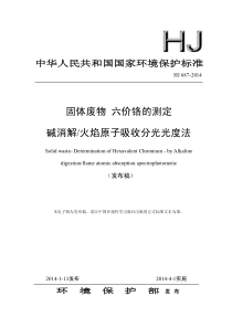 HJ6872014固体废物六价铬的测定碱消解火焰原子吸收分光光度法