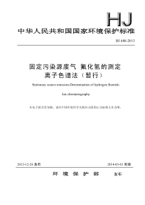 HJ6882013固定污染源废气氟化氢的测定离子色谱法暂行