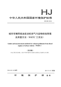 HJ6892014城市车辆用柴油发动机排气污染物排放限值及测量方法WHTC工况法