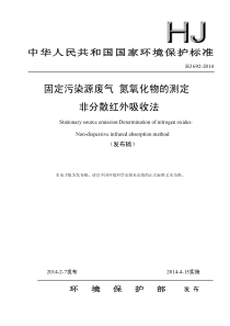 HJ6922014固定污染源废气氮氧化物的测定非分散红外吸收法