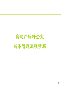 房地产标杆企业成本管理流程精解