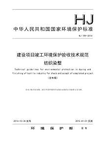 HJ7092014建设项目竣工环境保护验收技术规范纺织染整