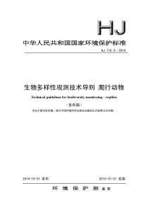 HJ71052014生物多样性观测技术导则爬行动物