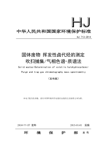 HJ7132014固体废物挥发性卤代烃的测定吹扫捕集气相色谱质谱法