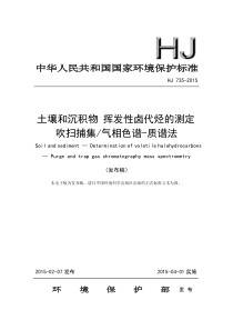 HJ7352015土壤和沉积物挥发性卤代烃的测定吹扫捕集气相色谱质谱法