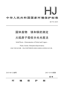 HJ7512015固体废物镍和铜的测定火焰原子吸收分光光度法