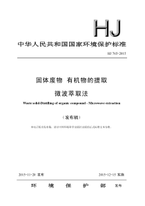 HJ7652015固体废物有机物的提取微波萃取法