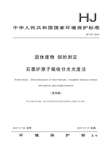 HJ7672015固体废物钡的测定石墨炉原子吸收分光光度法