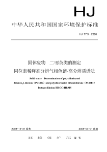 HJ7732008固体废物二噁英类的测定同位素稀释高分辨气相色谱高分辨质谱法