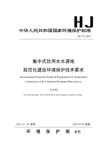 HJ7732015集中式饮用水水源地规范化建设环境保护技术要求