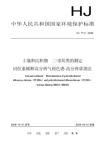 HJ7742008土壤和沉积物二噁英类的测定同位素稀释高分辨气相色谱高分辨质谱法