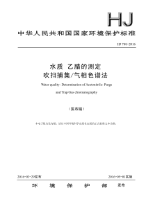 HJ7882016水质乙腈的测定吹扫捕集气相色谱法