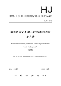 HJ7932016城市轨道交通地下段结构噪声监测方法