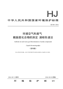 HJ8012016环境空气和废气酰胺类化合物的测定液相色谱法