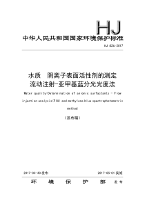 HJ8262017发布稿水质阴离子表面活性剂的测定流动注射亚甲基蓝分光光度法发布稿