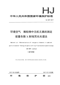 HJ8292017环境空气颗粒物中无机元素的测定能量色散X射线荧光光谱法
