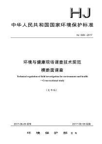 HJ8392017环境与健康现场调查技术规范横断面调查