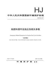 HJ8442017核燃料循环设施应急相关参数