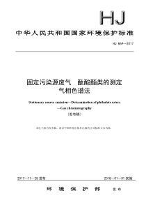 HJ8692017固定污染源废气酞酸酯类的测定气相色谱法