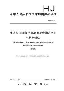 HJ8902017土壤和沉积物多氯联苯混合物的测定气相色谱法发布稿