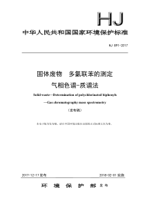 HJ8912017固体废物多氯联苯的测定气相色谱质谱法发布稿