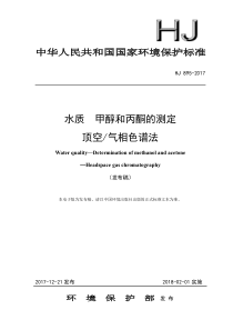 HJ8952017水质甲醇和丙酮的测定顶空气相色谱法发布稿