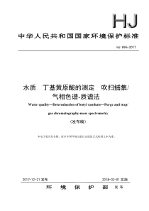 HJ8962017水质丁基黄原酸的测定吹扫捕集气相色谱质谱法发布稿