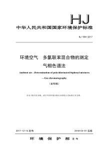 HJ9042017环境空气多氯联苯混合物的测定气相色谱法发布稿