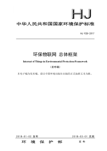 HJ9282017环保物联网总体框架