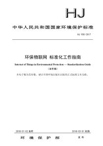 HJ9302017环保物联网标准化工作指南