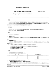 HJBZ181997节能低噪声房间空气调节器