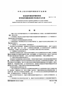 HJJ5193核设施环境保护管理导则研究堆环境影响报告书的格式与内容