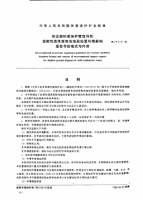 HJJ5293核设施环境保护管理导则放射性固体废物浅地层处置环境影响报告书的格式与内容