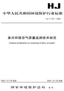 HJT1672004室内环境空气质量监测技术规范