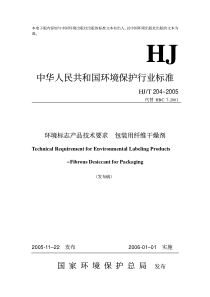 HJT2042005环境标志产品技术要求包装用纤维干燥剂