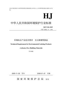 HJT2062005环境标志产品技术要求无石棉建筑制品