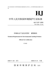 HJT2072005环境标志产品技术要求建筑砌块