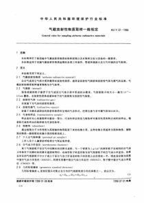 HJT221998气载放射性物质取样一般规定