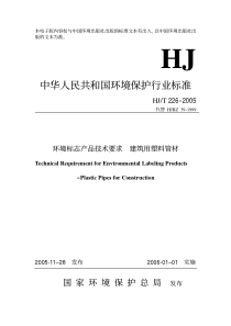 hjt2262005环境标志产品技术要求建筑用塑料管材