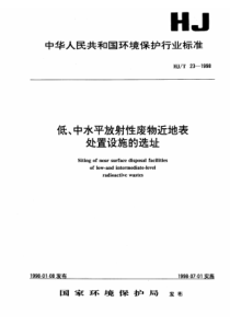 HJT231998低中水平放射性废物近地表处置设施的选址