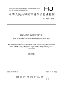 hjt2402005确定点燃式发动机在用汽车简易工况法排气污染物排放限值的原则和方法