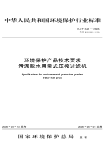 HJT2422006环境保护产品技术要求污泥脱水用带式压榨过滤机副本