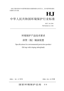 HJT2442006环境保护产品技术要求斜管板隔油装置