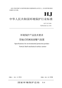 HJT2472006环境保护产品技术要求竖轴式机械表面曝气装置